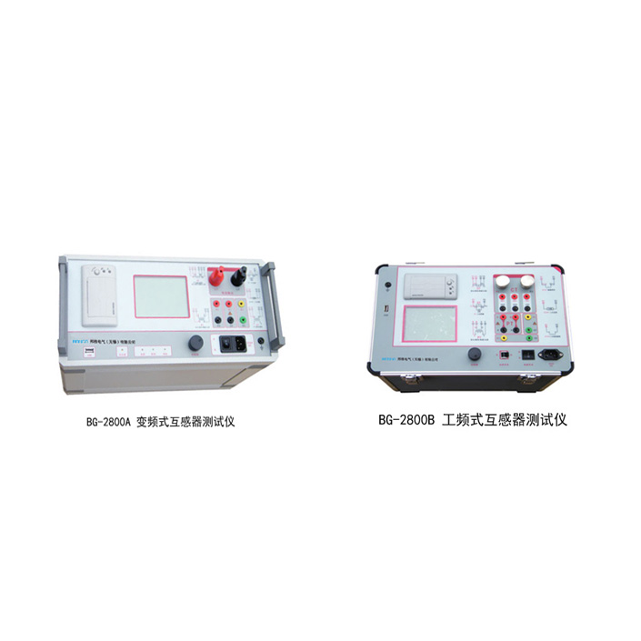 互感器综合测试仪 BG-2800A/2800B